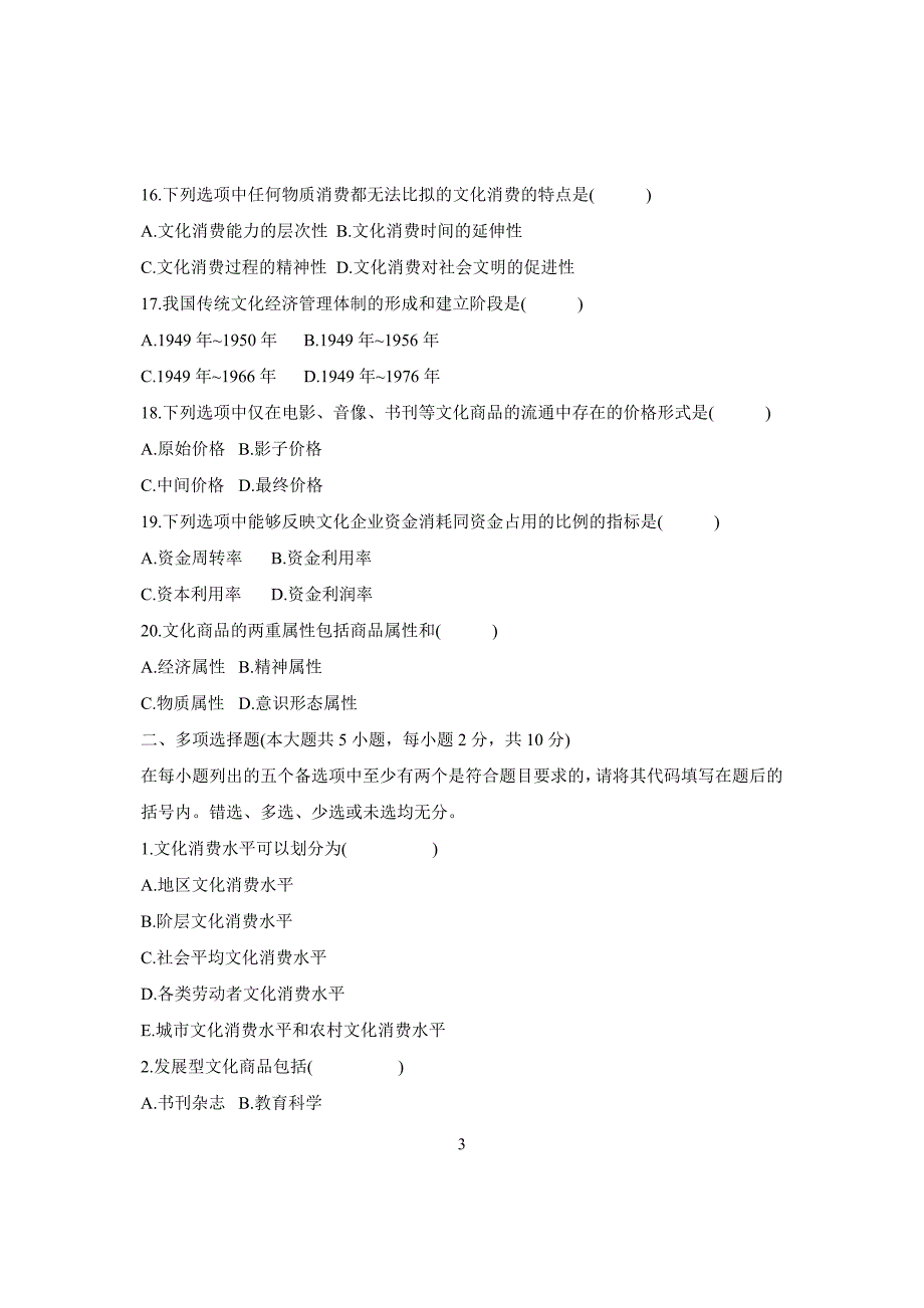 浙江省自考2008年7月文化经济学试题_第3页