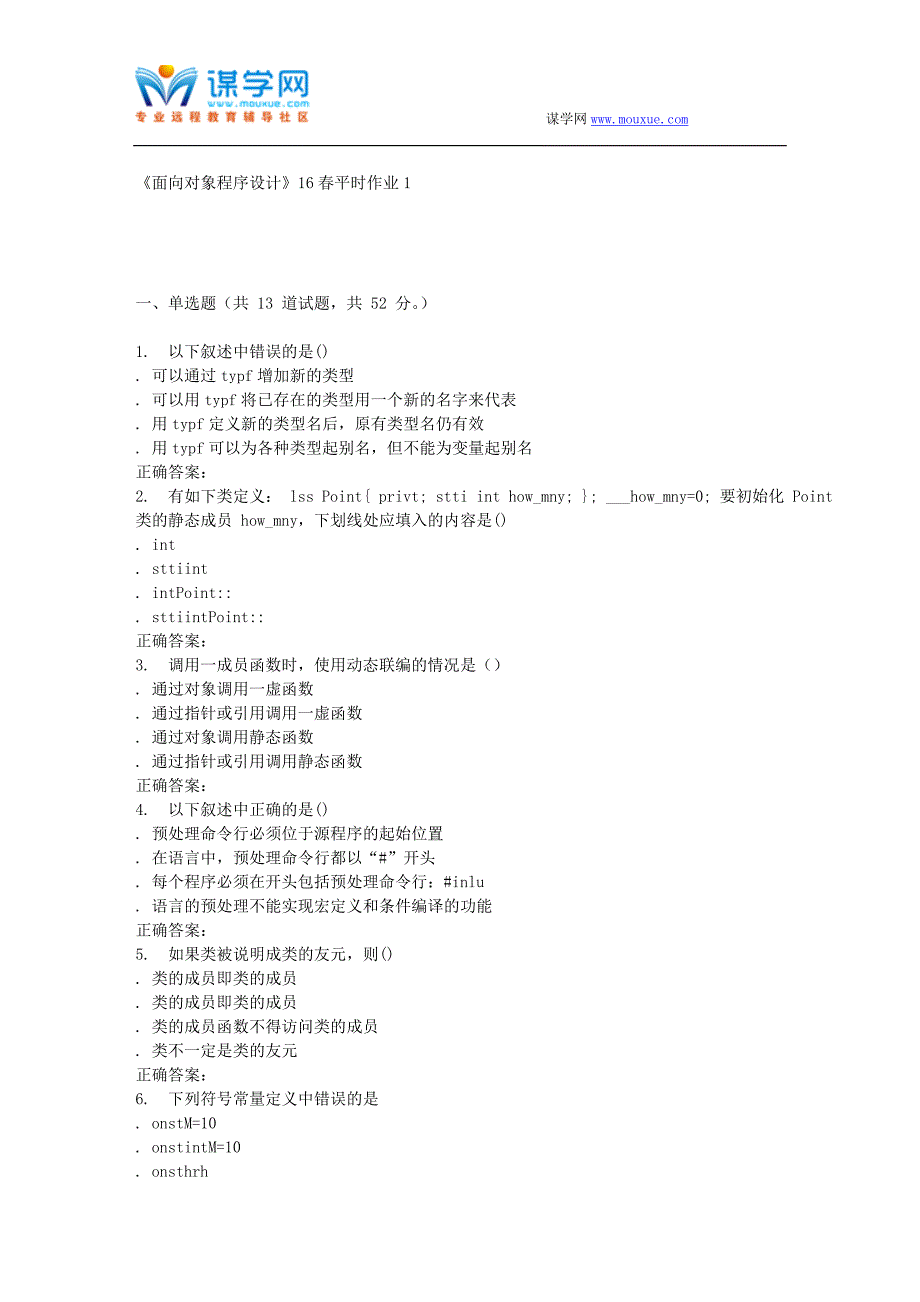 兰大《面向对象程序设计》16春平时作业1_第1页