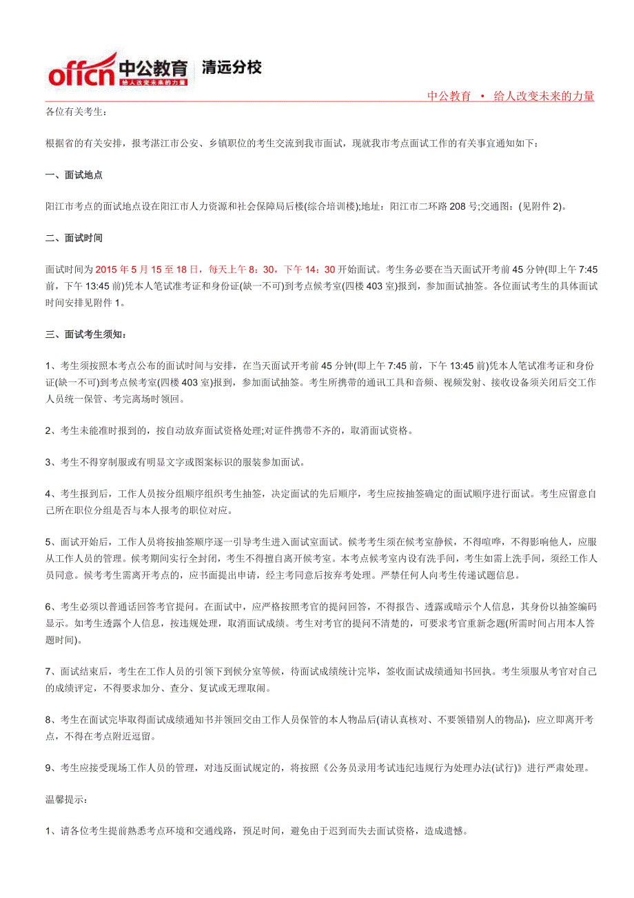 广东省2015年考试录用公务员湛江市考生到阳江市面试有关安排的公告_第1页