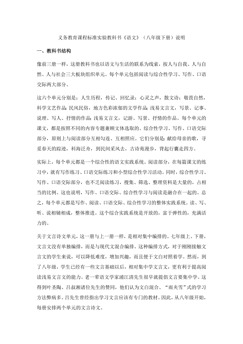 人教版语文八年级下册教材说明_第1页