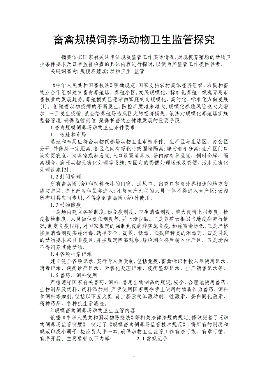 畜禽规模饲养场动物卫生监管探究_第1页