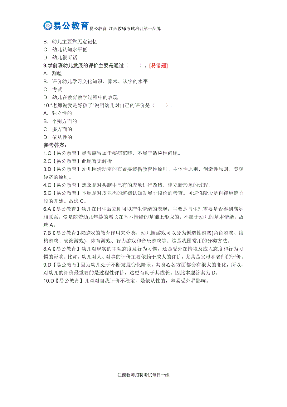 【12.17】2016年江西幼儿教师招聘考试备考每日一练(25)_第2页