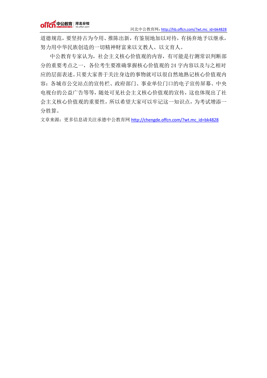 2015河北事业单位公共基础知识必备政治常识：社会主义核心价值观_第2页