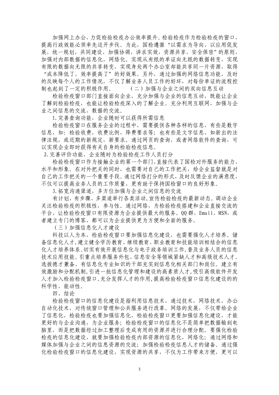 加强检验检疫窗口信息化的设想_第3页