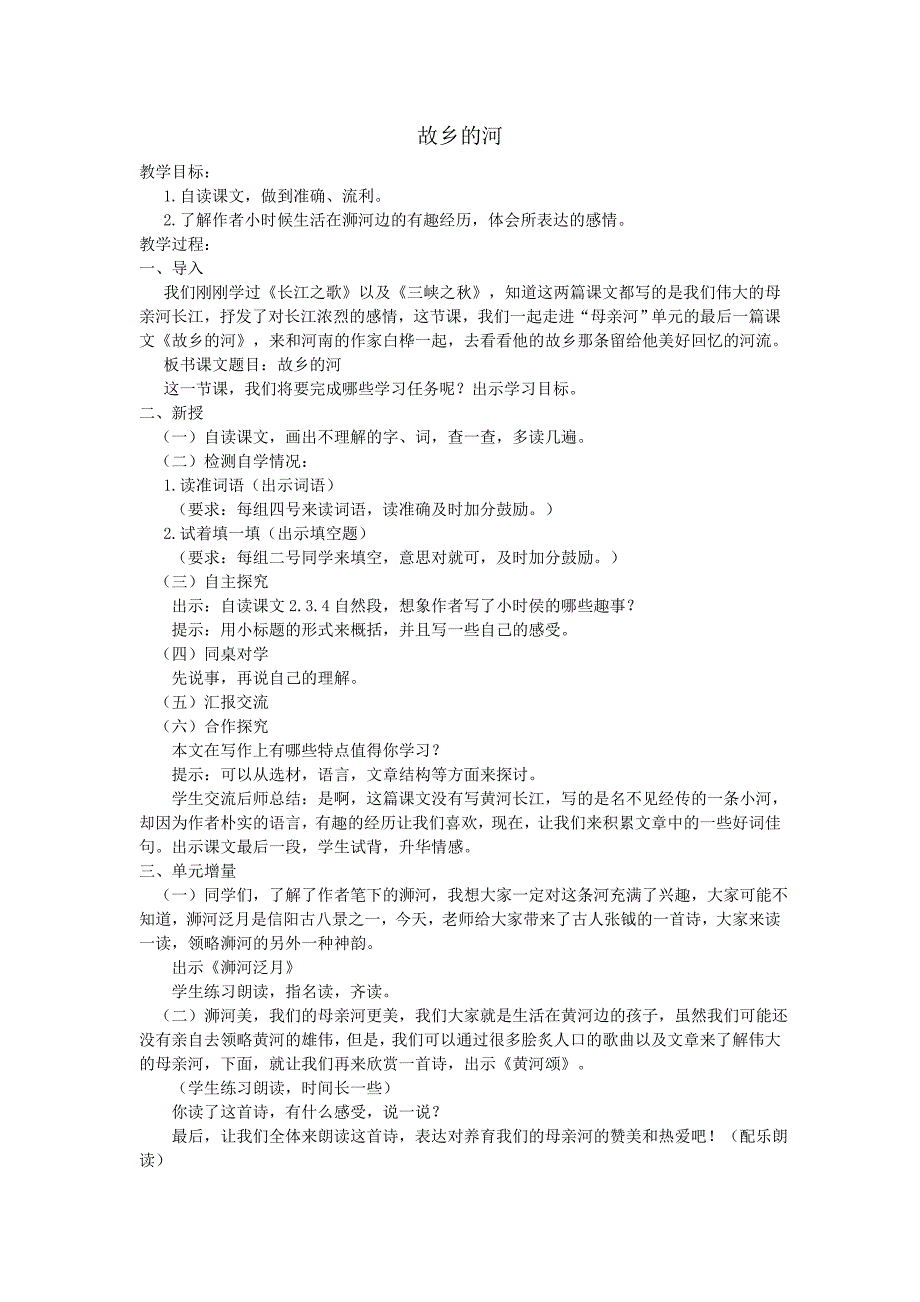 2017年小学（北师大版）语文六年级上册15.故乡的河（二）_第1页