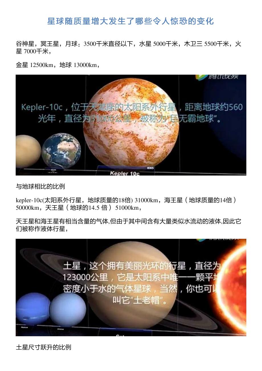 星球随质量增大发生了哪些令人惊恐的变化_第1页