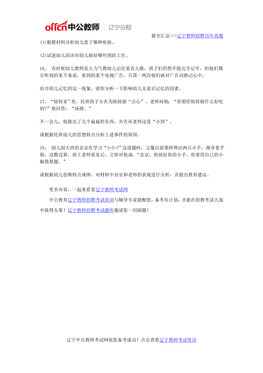 2016年辽宁教师资格证考试《幼儿园保教知识与能力》应试精选题(1)_第2页