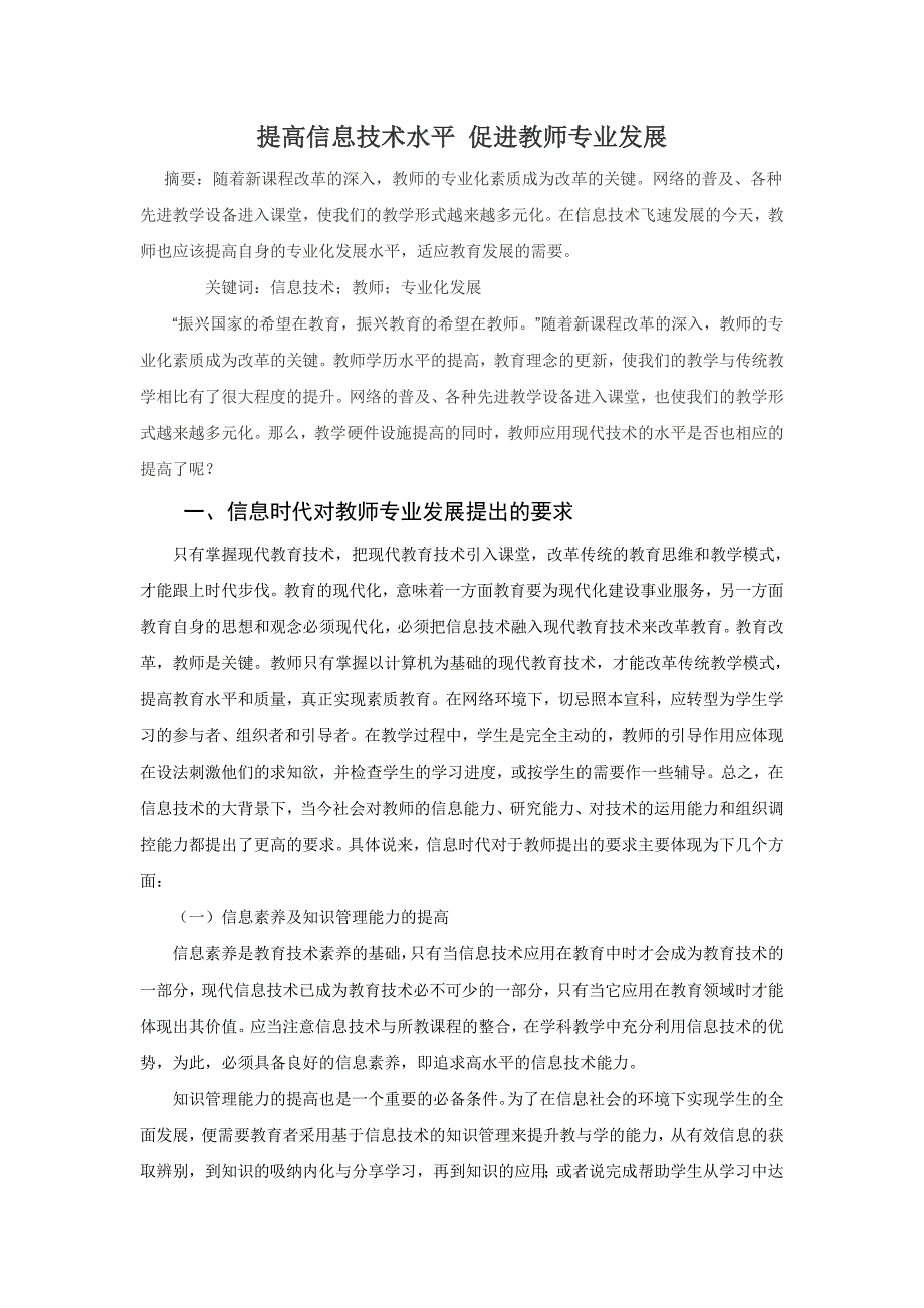 提高信息技术水平促进教师专业发展_第1页