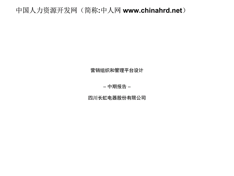 长虹营销组织和管理平台方案_第1页