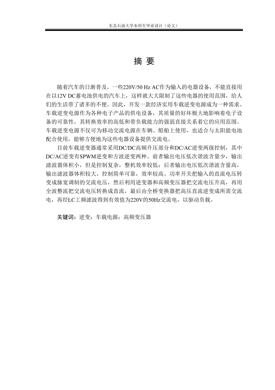 电气专业毕业设计（论文）-车载逆变电源的研究与设计_第1页