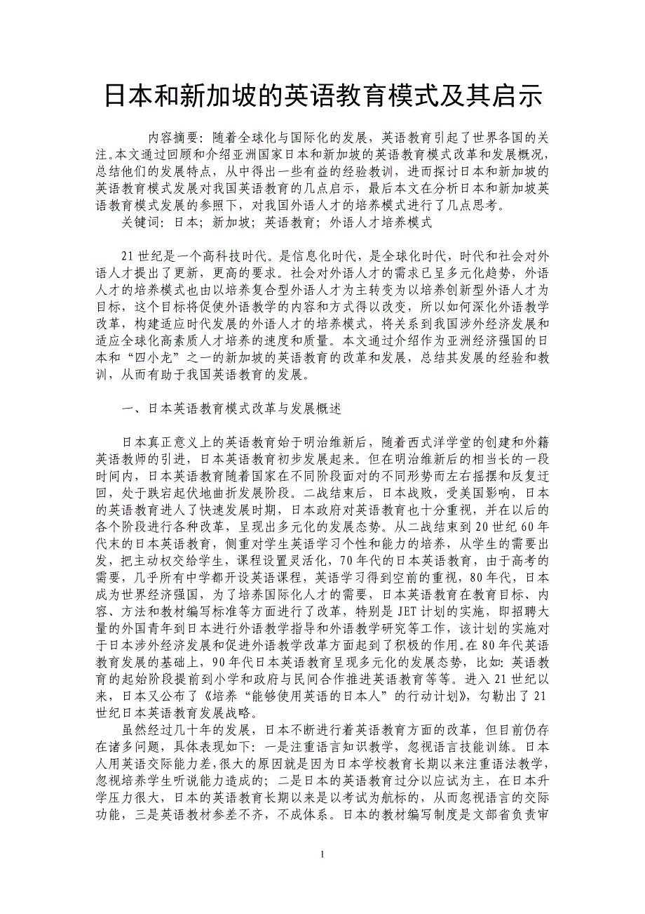 日本和新加坡的英语教育模式及其启示_第1页