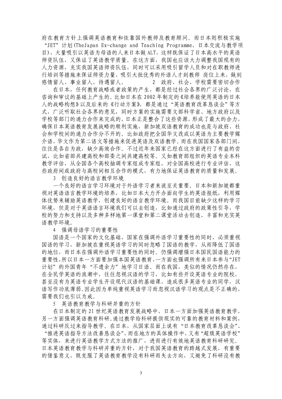 日本和新加坡的英语教育模式及其启示_第3页