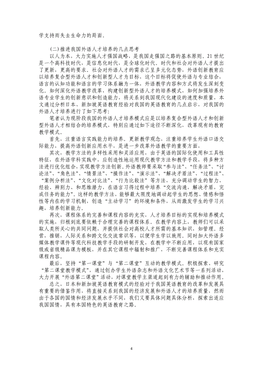 日本和新加坡的英语教育模式及其启示_第4页