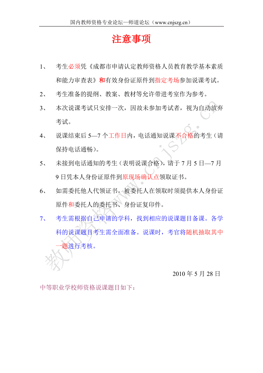 成都市2010年春季中等职业学校师资格说课题目_第1页