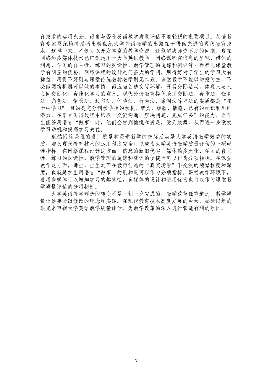 浅谈现代教育技术与大学英语教学质量评估_第3页