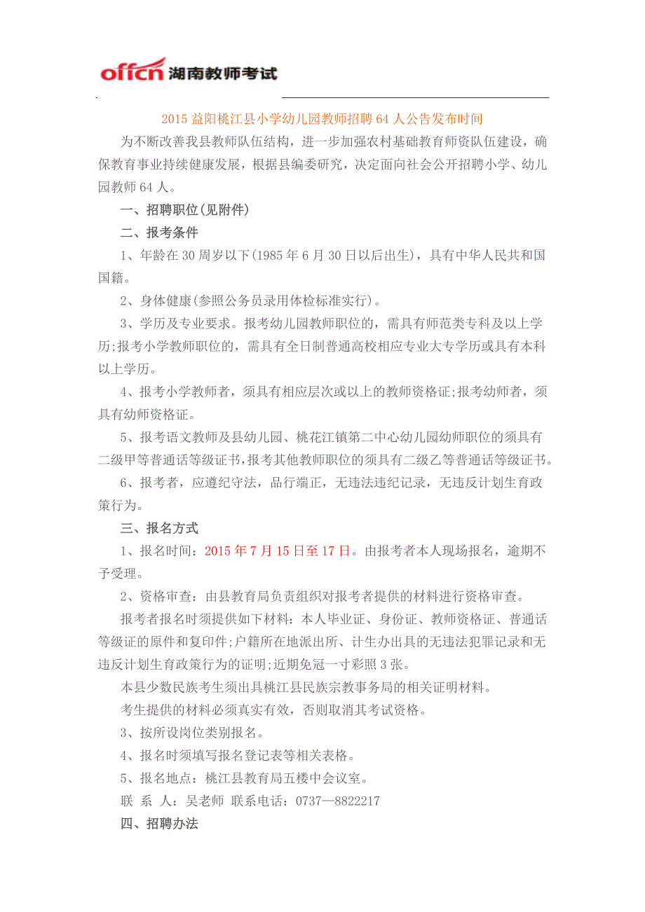 2015益阳桃江县小学幼儿园教师招聘64人公告发布时间_第1页