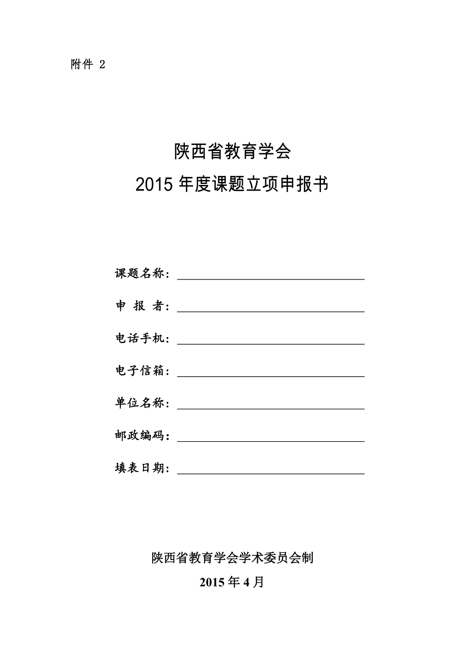 陕西省教育学会2015年度课题立项申报书_第1页