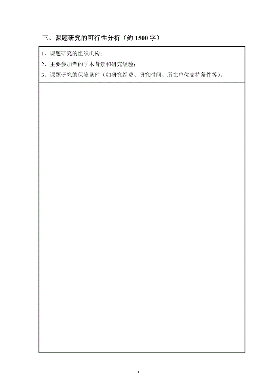 陕西省教育学会2015年度课题立项申报书_第4页