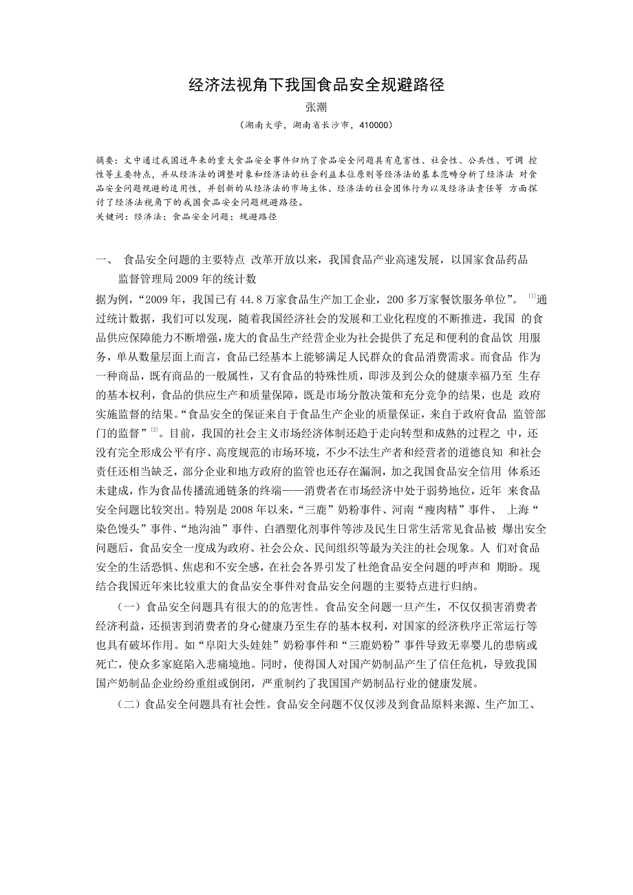 经济法视角下我国食品安全规避路径_第1页