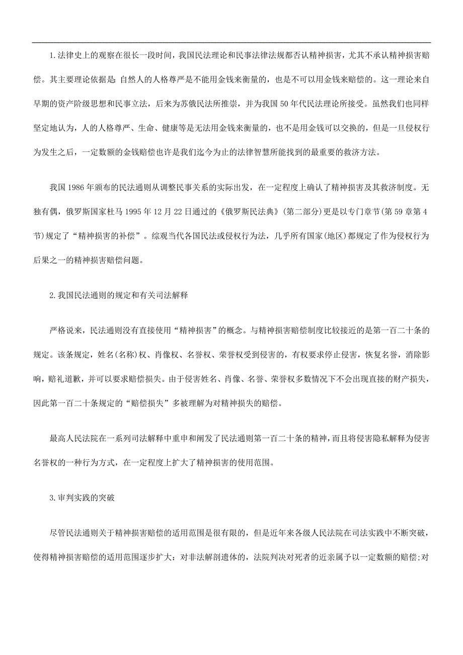 精神损害赔偿的几个问题发展与协调_第3页