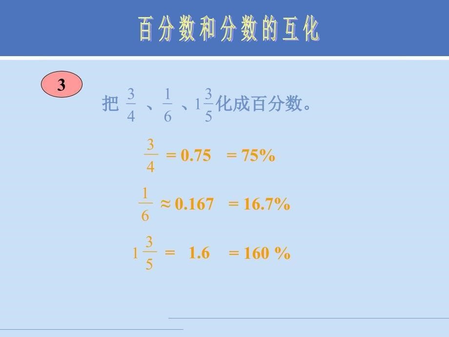 百分数小数分数的互化_第5页