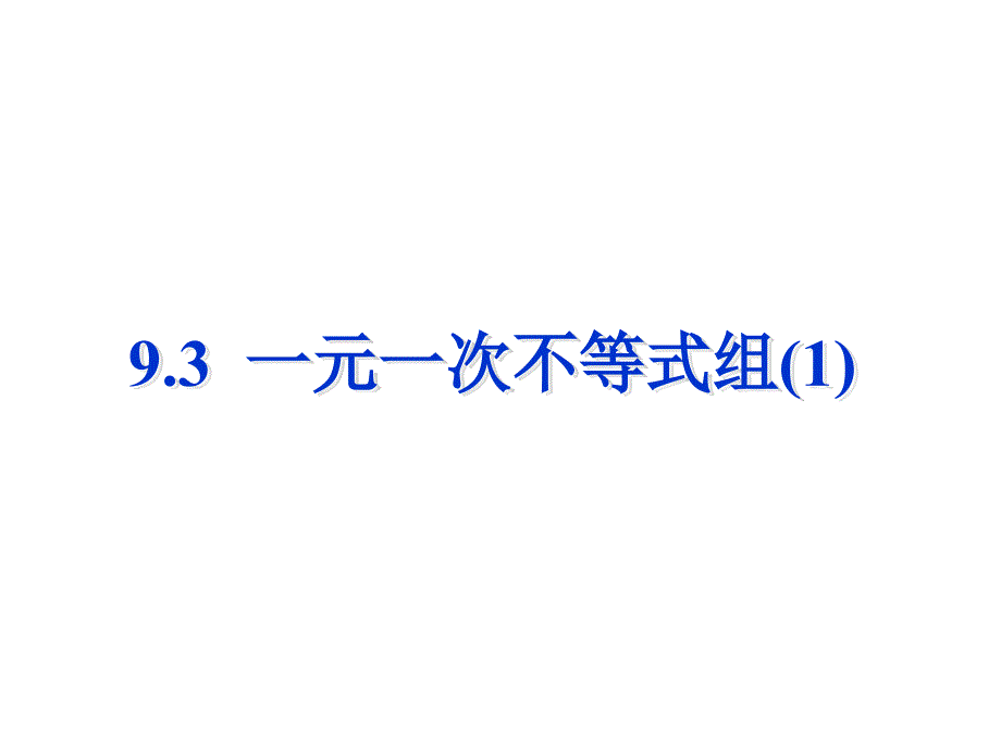 数学：山东省滨州市邹平实验中学《9.3.1一元一次不等式组》课件（七年级）_第1页