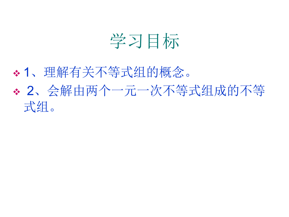 数学：山东省滨州市邹平实验中学《9.3.1一元一次不等式组》课件（七年级）_第2页