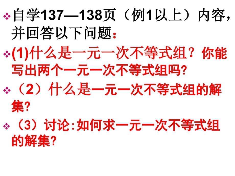 数学：山东省滨州市邹平实验中学《9.3.1一元一次不等式组》课件（七年级）_第5页