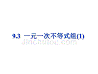 数学：山东省滨州市邹平实验中学《9.3.1一元一次不等式组》课件（七年级）