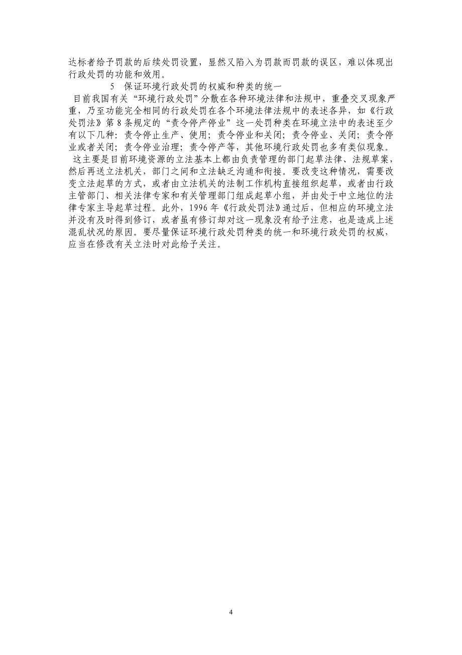 环境行政处罚种类界定及其矫正_第4页