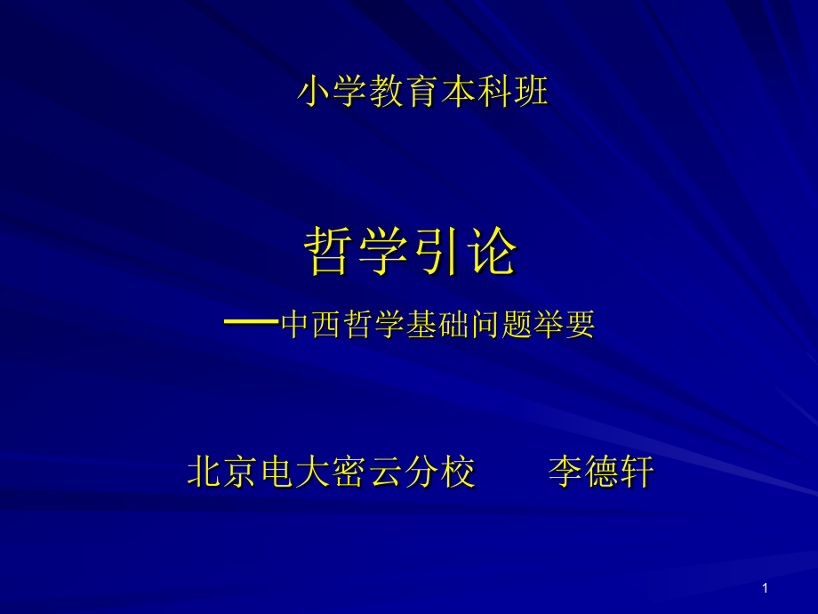 哲学引论中西哲学基础问题举要【精品-ppt】_第1页