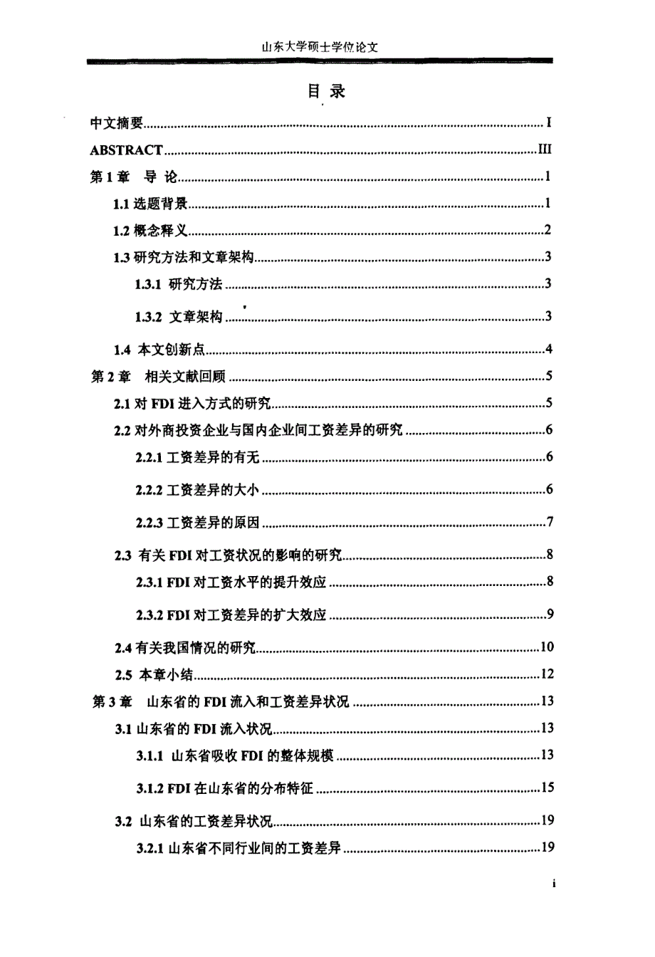 fdi对山东省工资水平影响的实证的分析研究_第2页