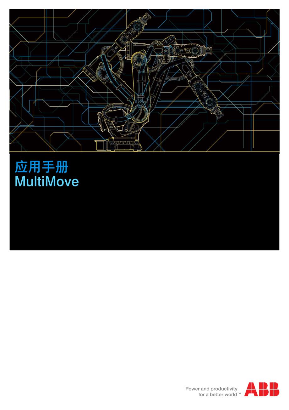 abb工业机器人协同动作应用手册_第1页