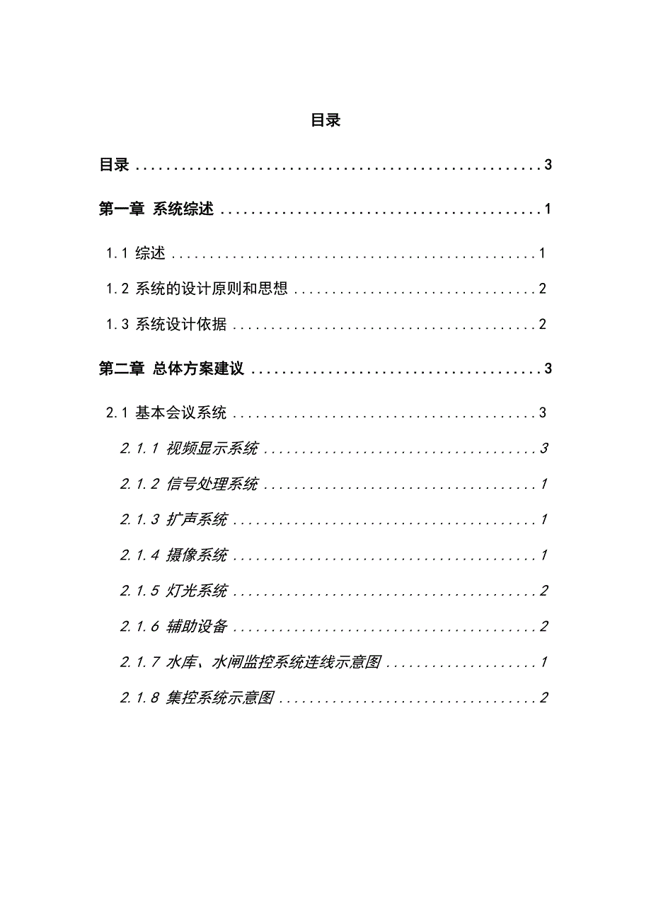 温岭水利电视电话会议主会场技术方案建议书_第1页