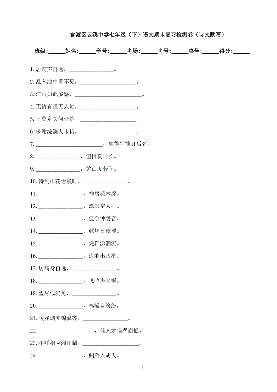 官渡区云溪中学七年级(下)语文期末复习检测卷(诗文默写)_第1页