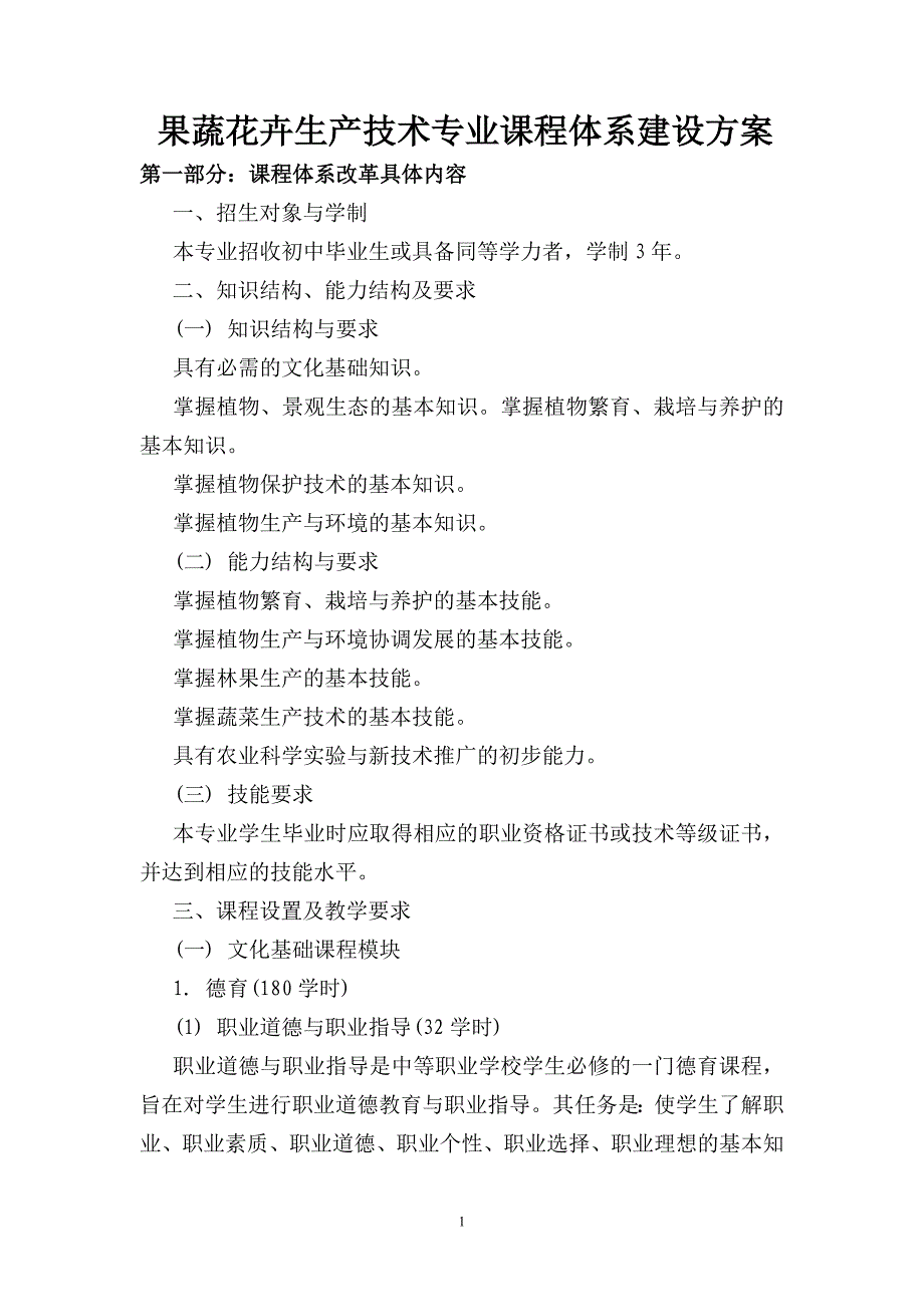 果蔬,花卉生产技术专业课程体系建设方案_第1页