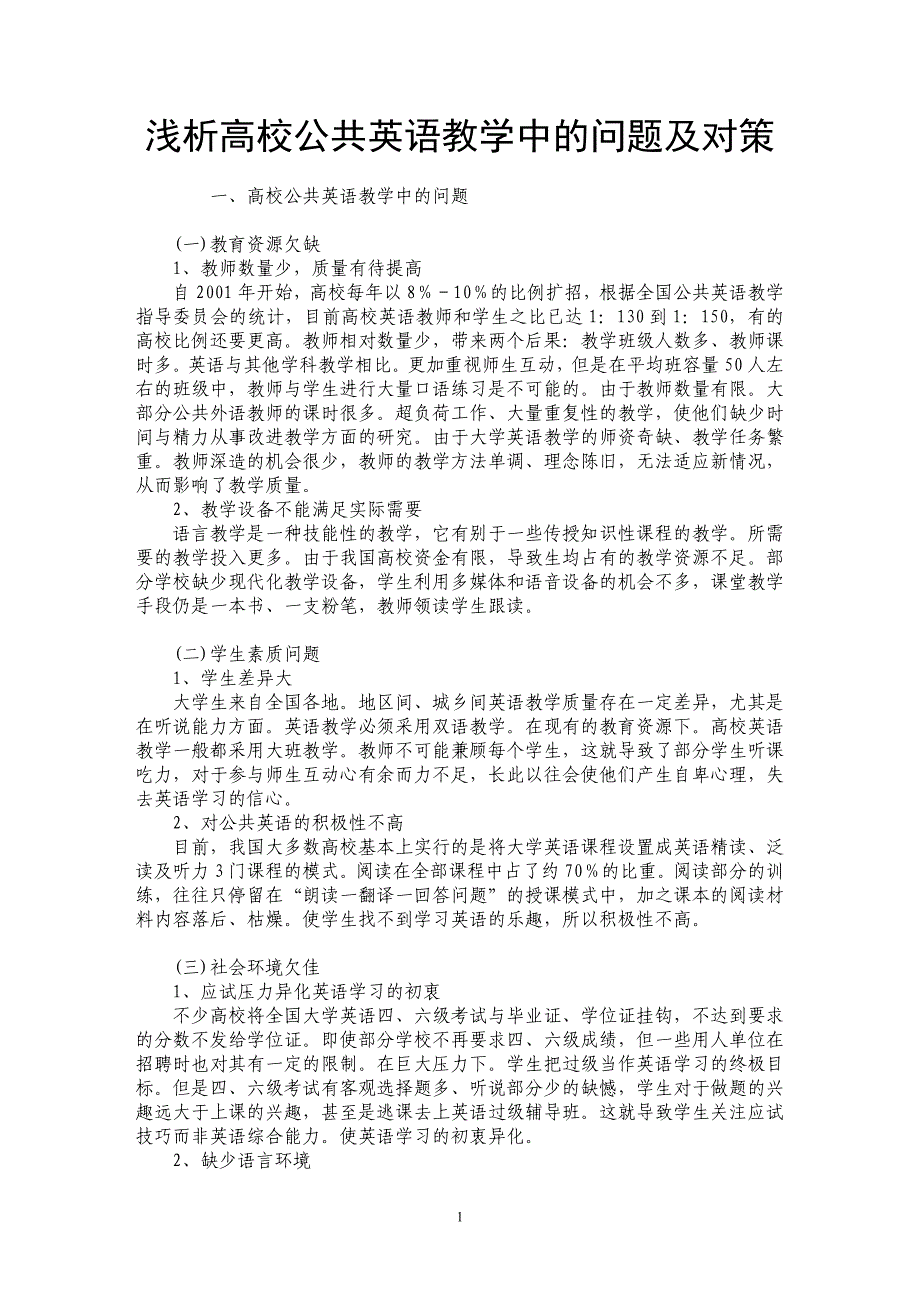 浅析高校公共英语教学中的问题及对策_第1页