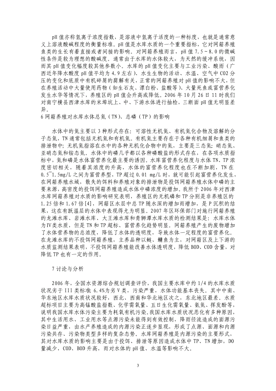 网箱养鱼与水库水质的相互关系研究_第3页