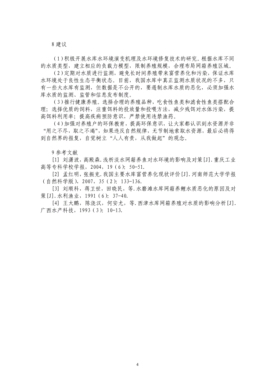 网箱养鱼与水库水质的相互关系研究_第4页