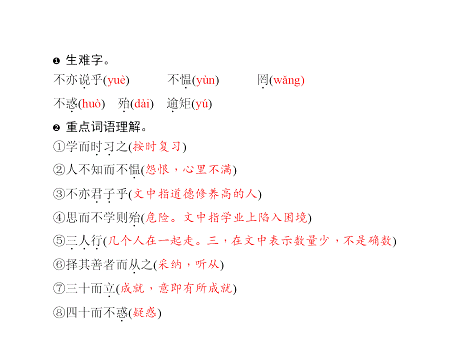 2015-2016学年七年级语文上册（语文版）早读手册课件：21．《论语》六则_第2页