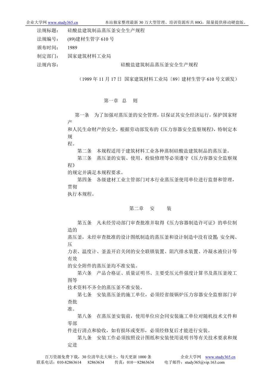 硅酸盐建筑制品蒸压釜安全生产规程_第1页