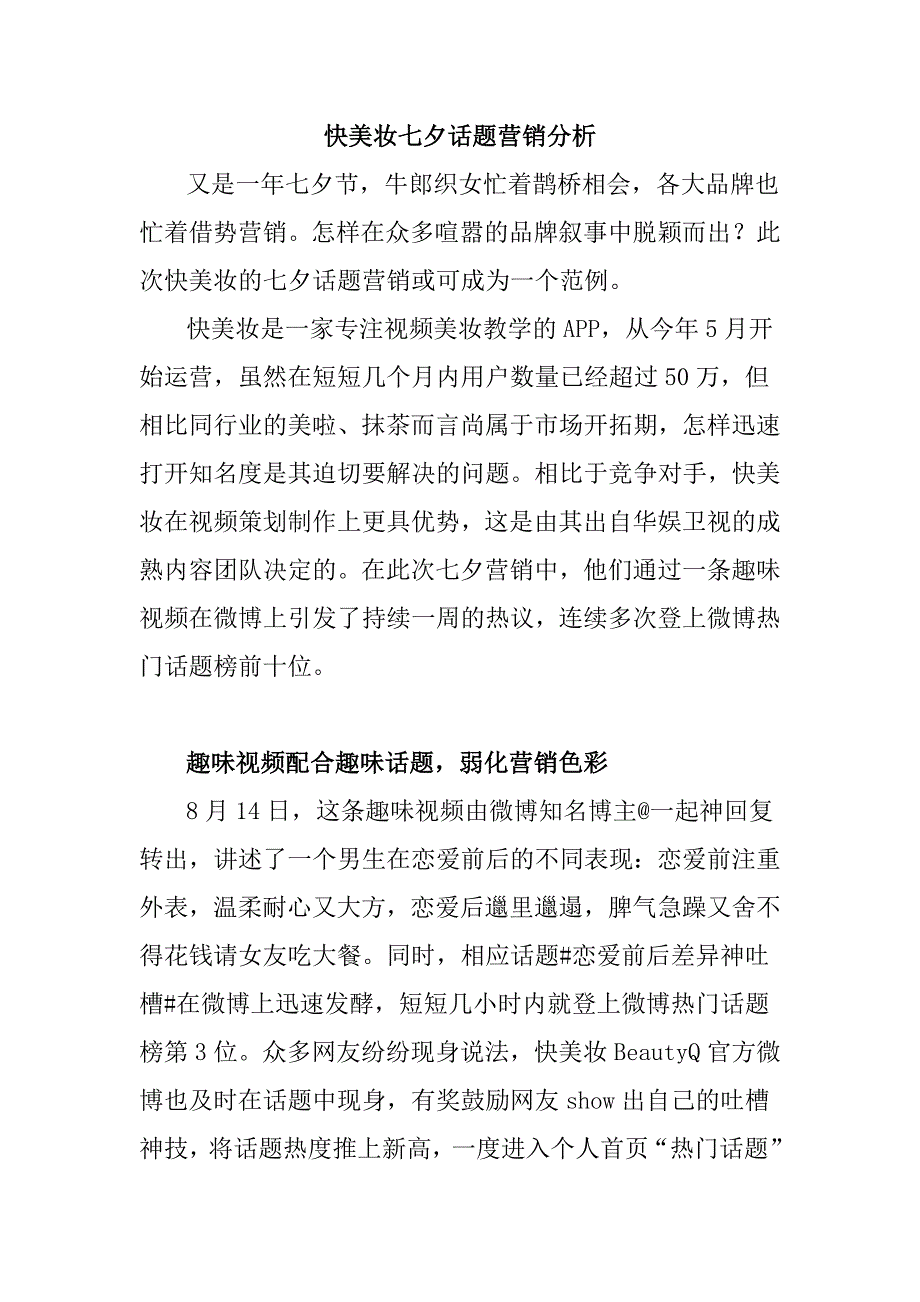快美妆七夕话题营销分析_第1页