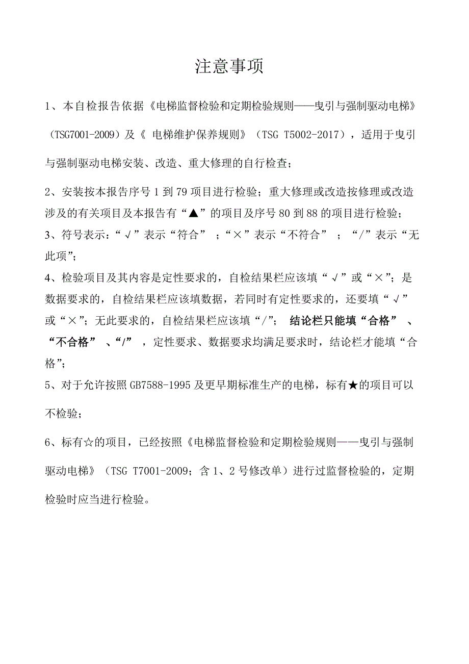 电梯安装、改造、重大维修自检报告(适用于2017年10月1日后新检规)_第2页