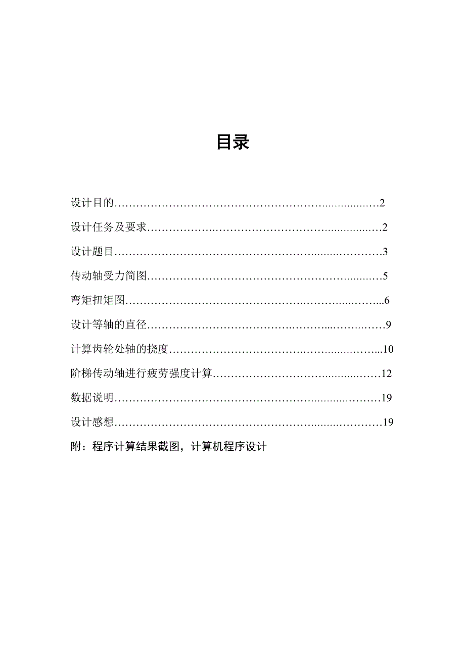 材料力学课程设计—— 五种传动轴的静强度、变形及疲劳强度的计算_第2页