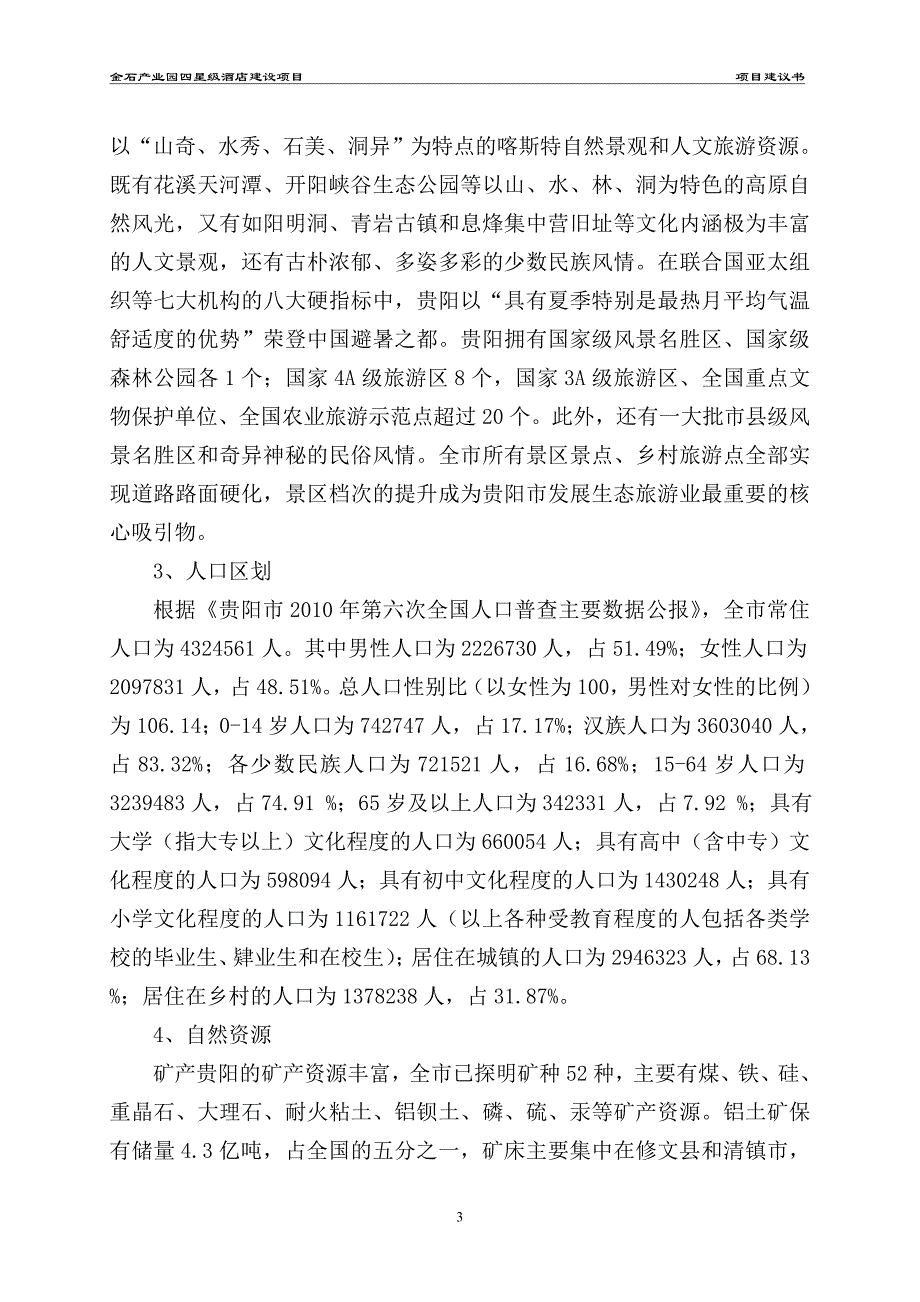 金石产业园四星级酒店建设项目项目建议书_第4页