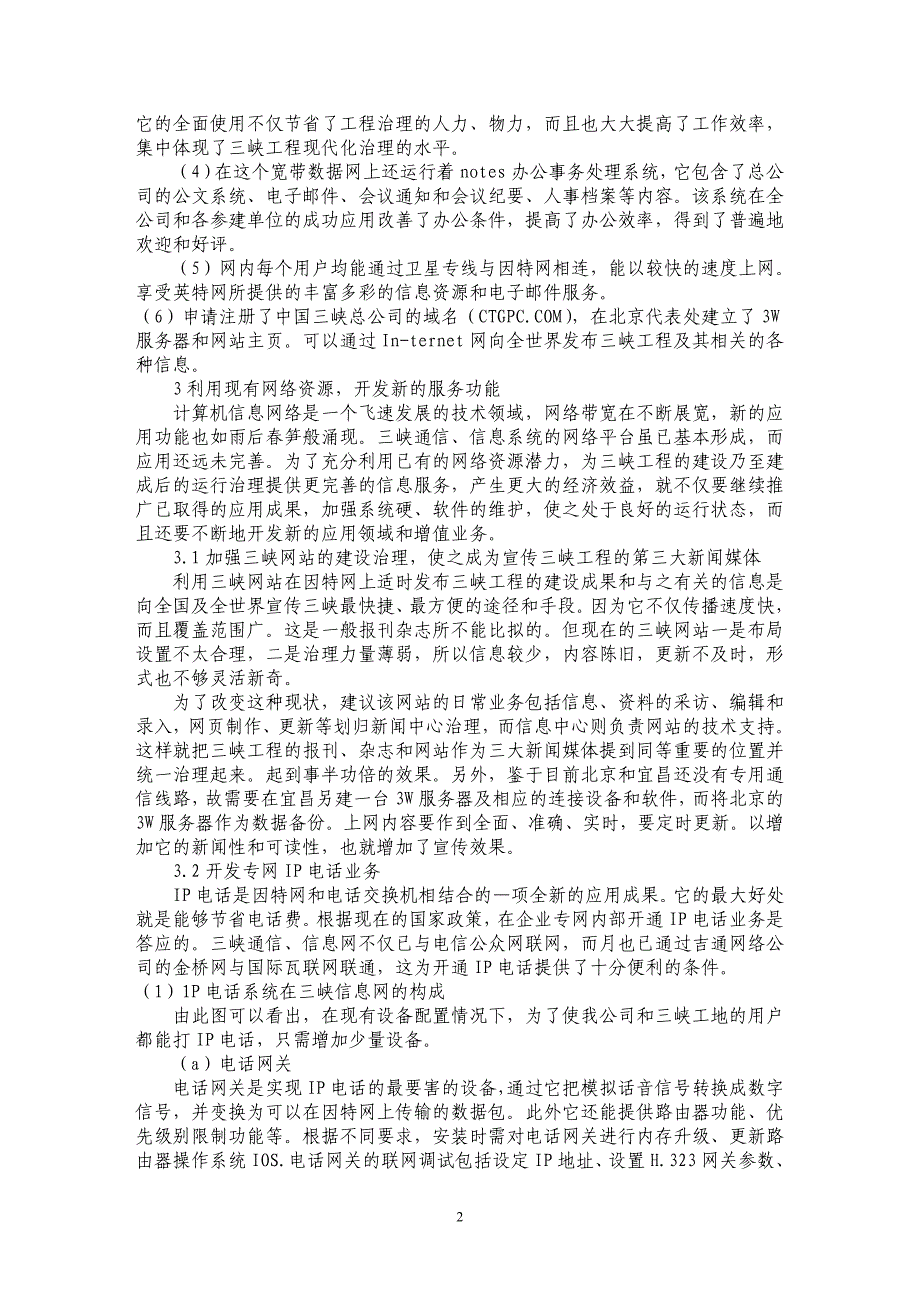 三峡工程信息网络资源应用的开发_第2页