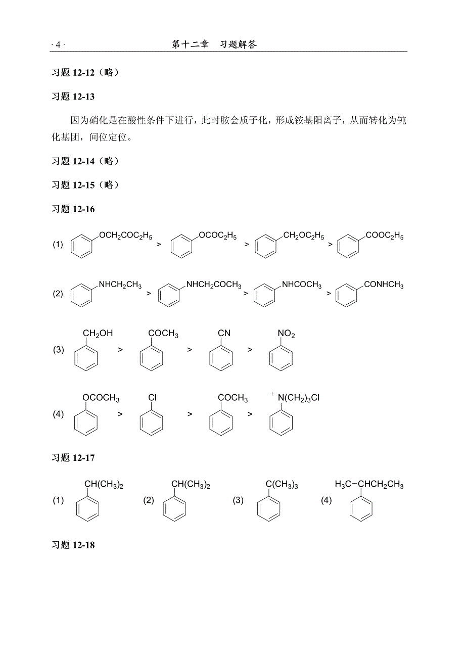 芳环的亲电取代、亲核取代反应及芳环取代基的反应_第4页