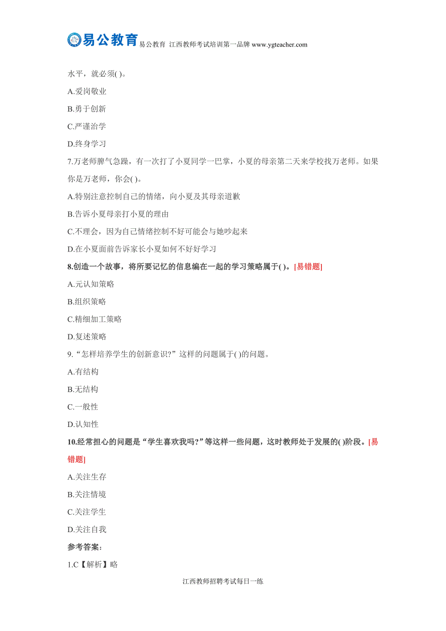 【11.12】2016年江西教师招聘考试备考每日一练(21)_第2页