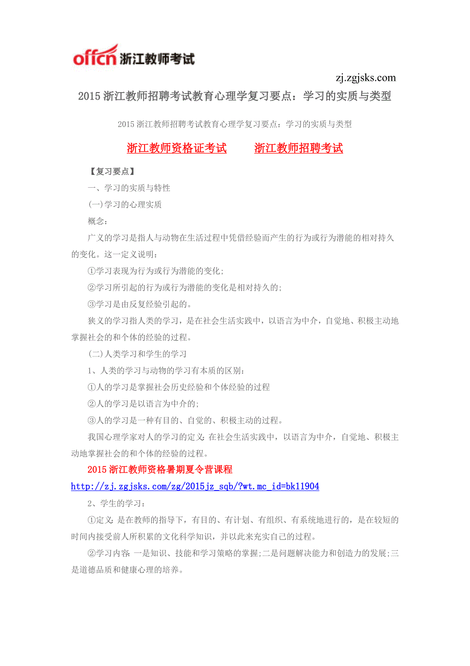 2015浙江教师招聘考试教育心理学复习要点：学习的实质与类型_第1页