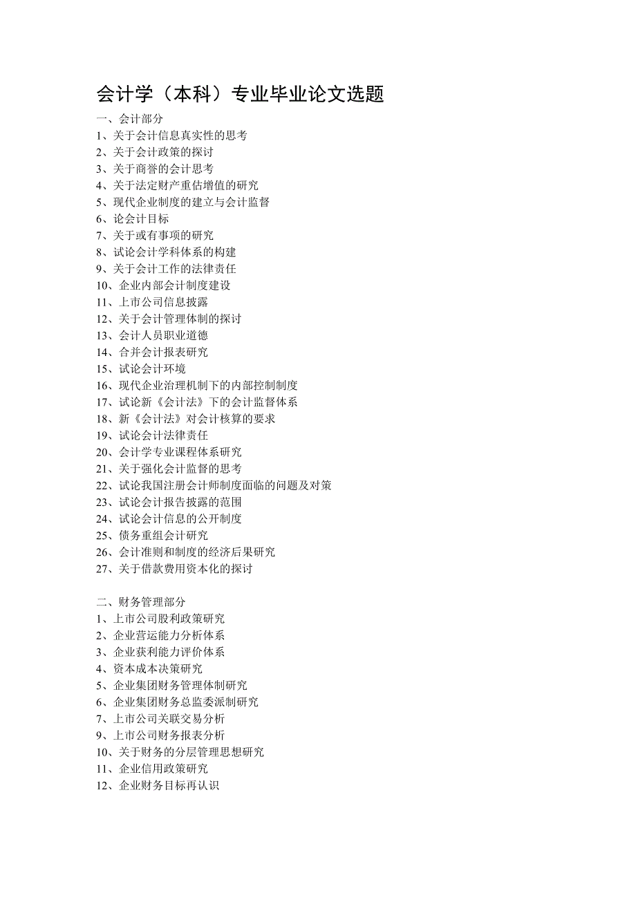 会计学(本科)专业毕业论文选题_第1页